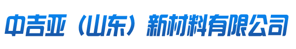 中吉亚（山东）新材料有限公司